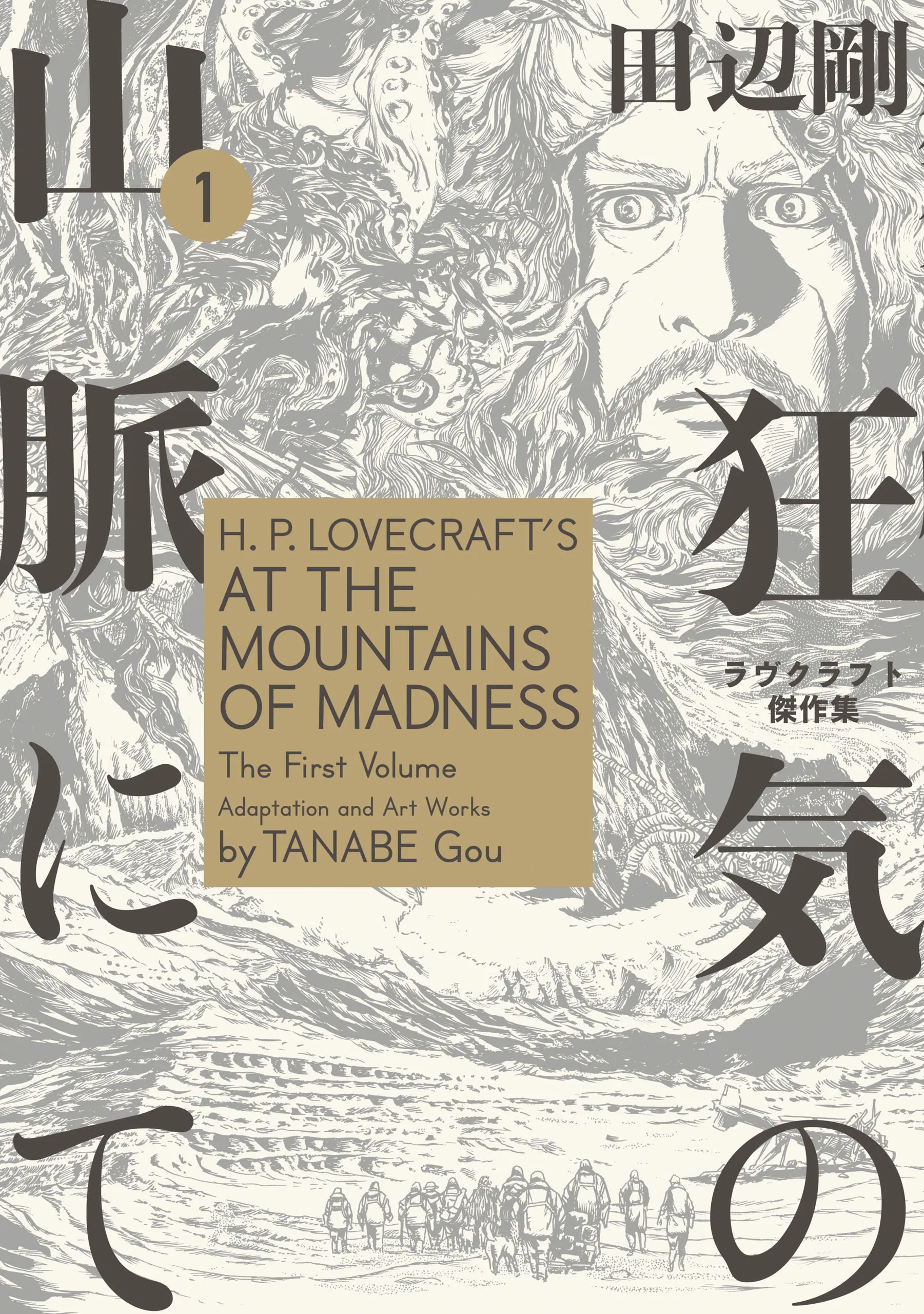H.P. Lovecraft’s At the Mountains of Madness