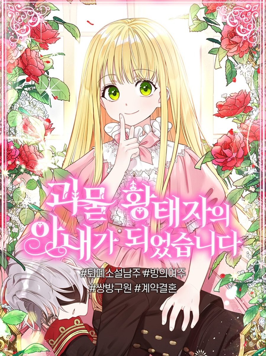 I Became the Wife of the Monstrous Crown Prince (Webtoon)