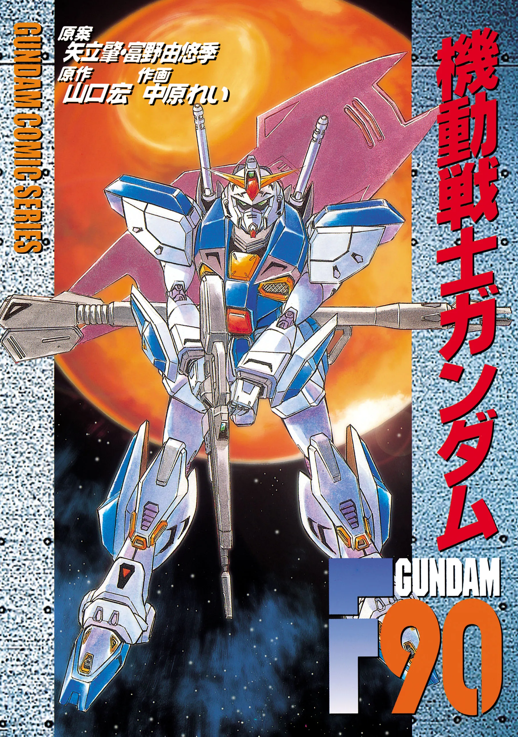 Mobile Suit Gundam F90