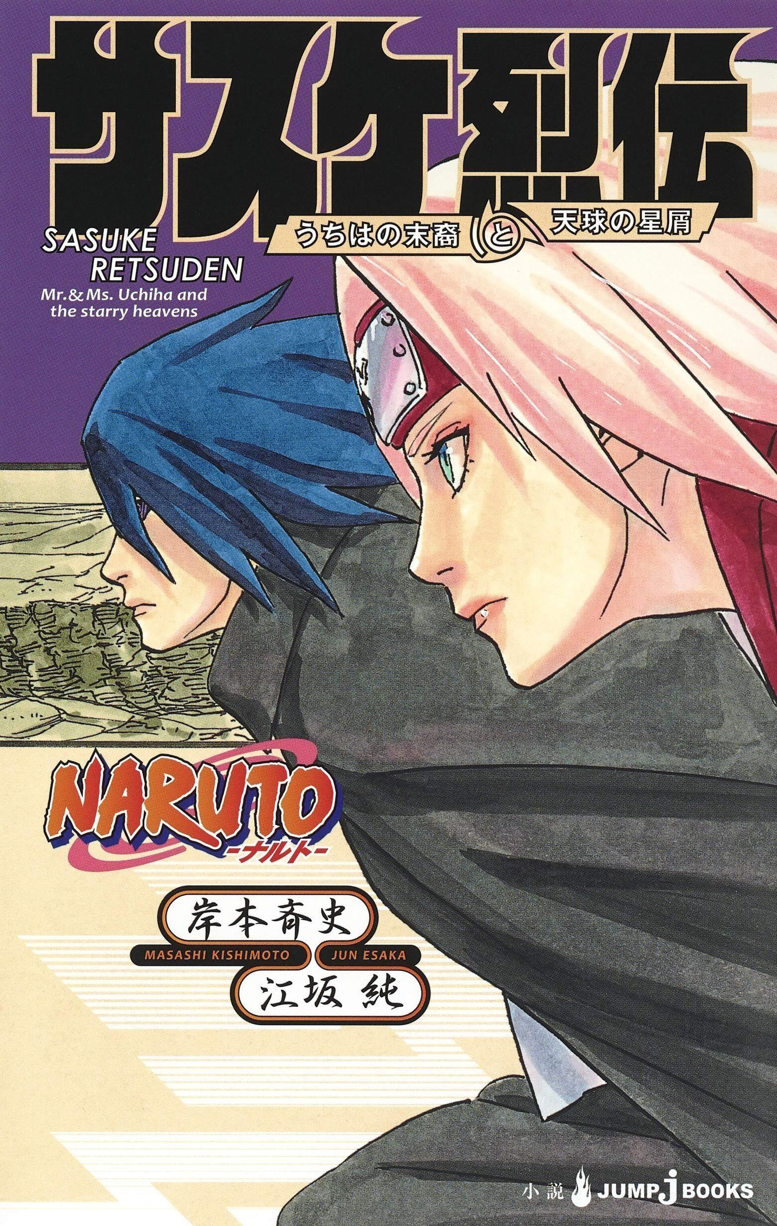 Naruto: Sasuke Retsuden: Uchiha no Matsuei to Tenkyu no Hoshikuzu (Novel)