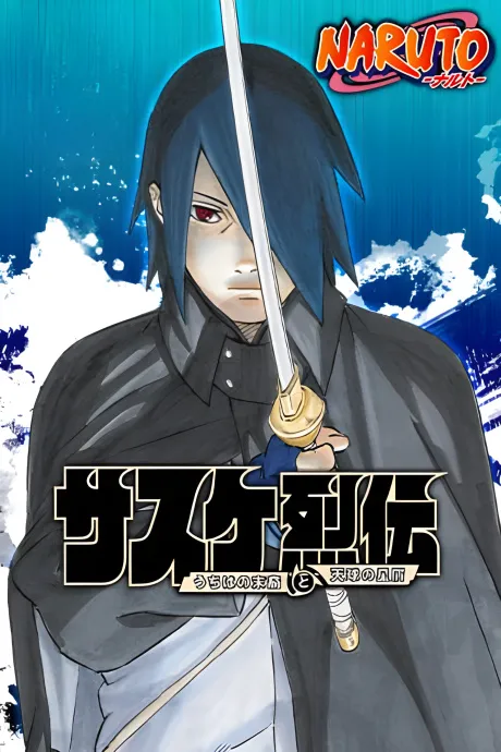 Naruto: Sasuke Retsuden – Uchiha no Matsuei to Tenkyuu no Hoshikuzu