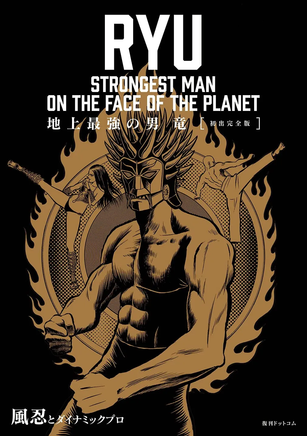 Ryu, Strongest Man on the Face of the Planet