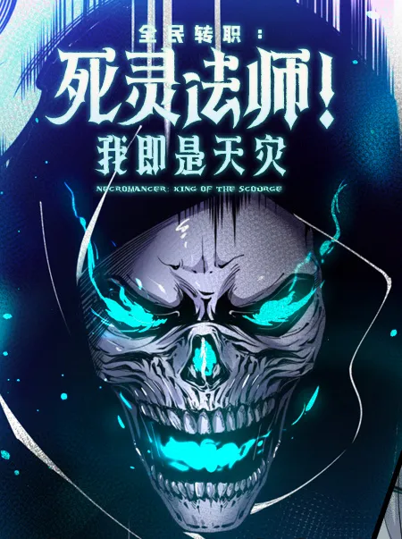 Si Ling Fashi! Wo Ji Shi Tianzai – Necromancer: King of The Scourge (Novel)