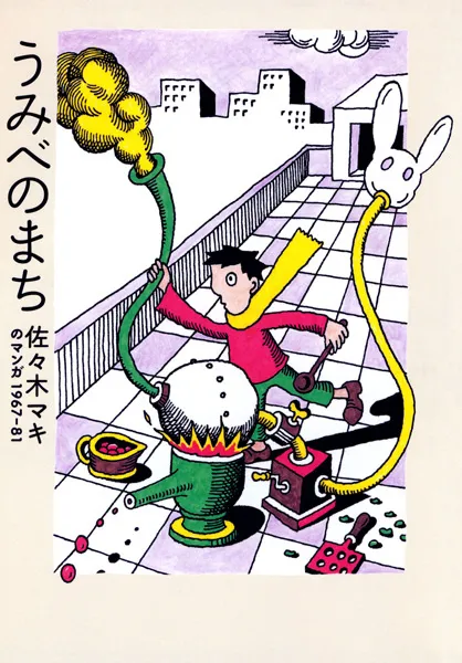 Umibe no Machi Sasaki Maki no Manga 1967-81